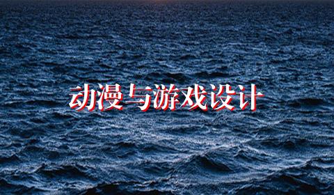 动漫与游戏设计