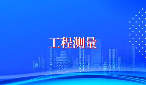 工程测量