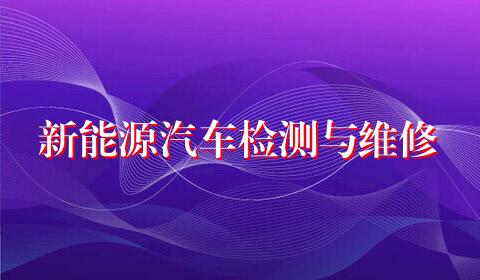 新能源汽车检测与维修