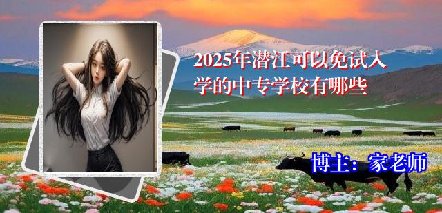 2025年潜江可以免试入学的中专学校有哪些