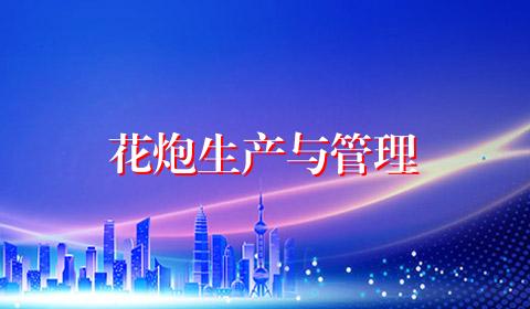 花炮生产与管理