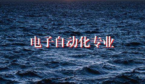 电子自动化专业