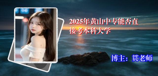 2025年黄山中专能否直接考本科大学