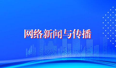 网络新闻与传播