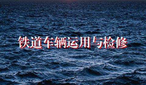 铁道车辆运用与检修