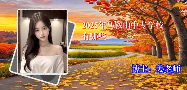 2025年马鞍山中专学校有哪些