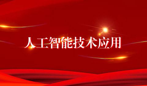 人工智能技术应用