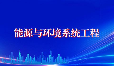 能源与环境系统工程
