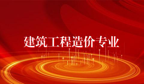 建筑工程造价专业