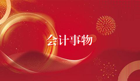 会计事物