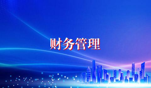 财务管理