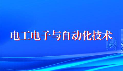 电工电子与自动化技术