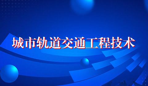 城市轨道交通工程技术
