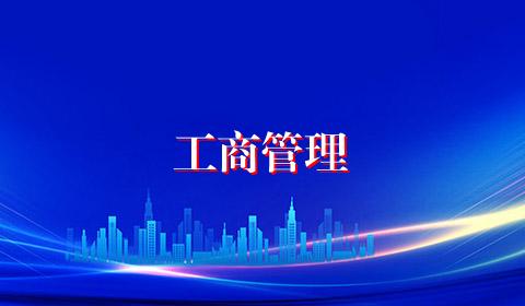 工商管理