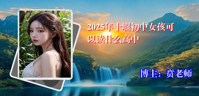 2025年十堰初中女孩可以读什么高中