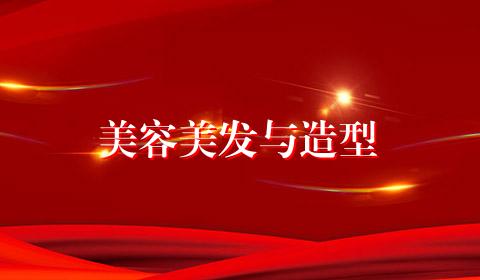 美容美发与造型