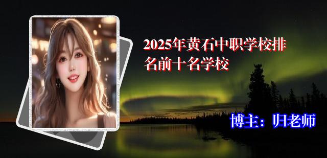 2025年黄石中职学校排名前十名学校