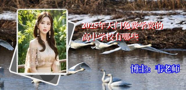 2025年天门免费学费的高中学校有哪些