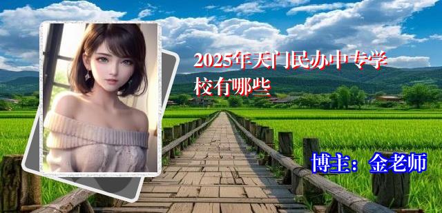 2025年天门民办中专学校有哪些