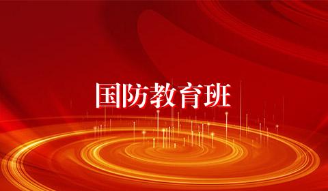 国防教育班