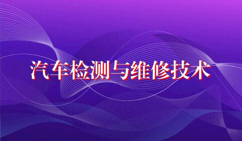 汽车检测与维修技术