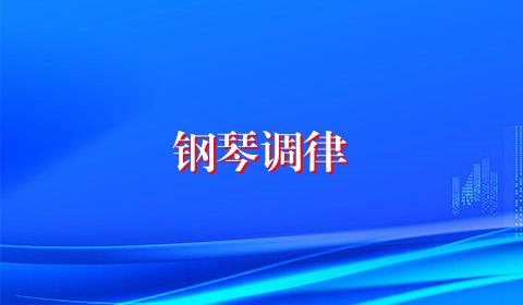 钢琴调律