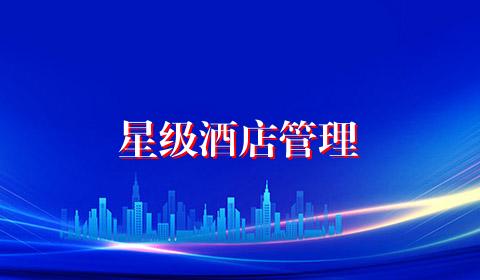 星级酒店管理