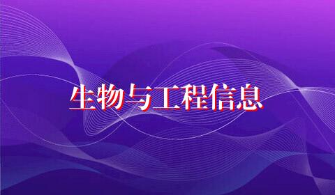 生物与工程信息