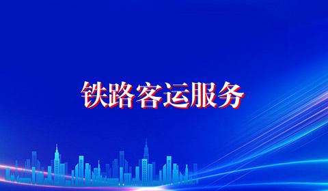 铁路客运服务