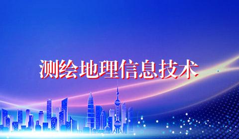 测绘地理信息技术