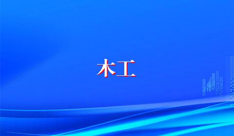 木工
