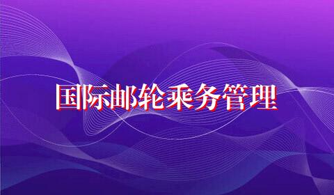 国际邮轮乘务管理