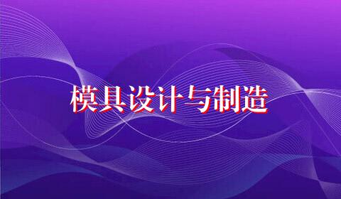 模具设计与制造