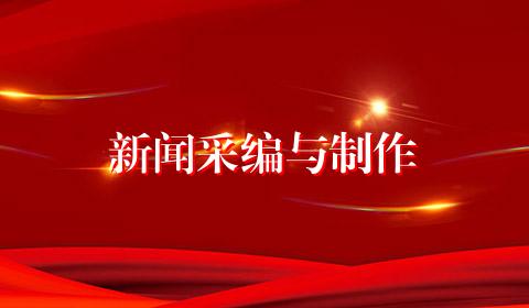 新闻采编与制作