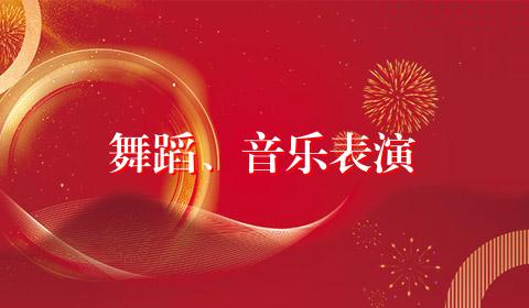 舞蹈、音乐表演