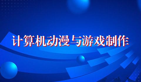 计算机动漫与游戏制作