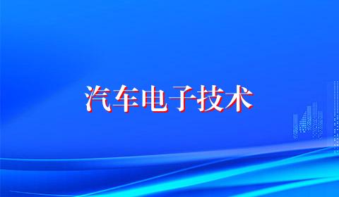 汽车电子技术