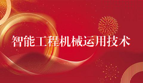 智能工程机械运用技术