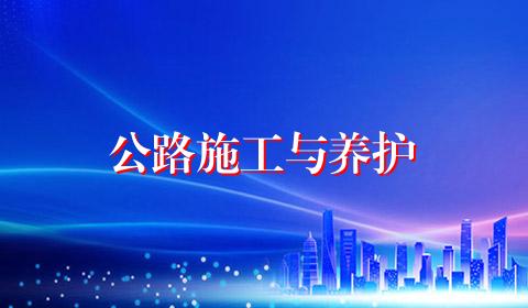 公路施工与养护