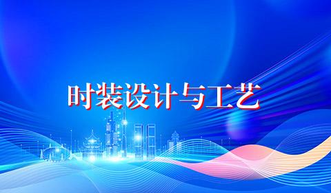 时装设计与工艺