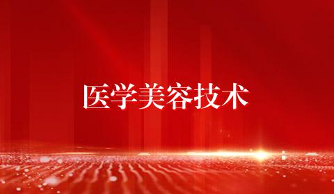 医学美容技术