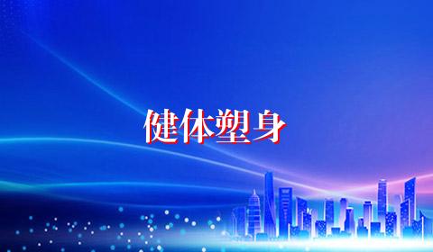 健体塑身