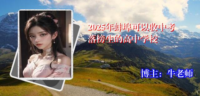 2025年蚌埠可以收中考落榜生的高中学校