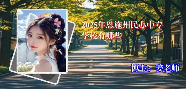 2025年恩施州民办中专学校有哪些