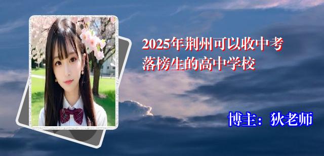 2025年荆州可以收中考落榜生的高中学校