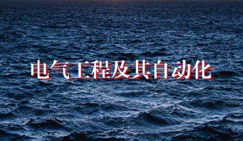 电气工程及其自动化
