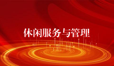 休闲服务与管理