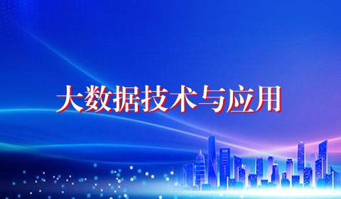 大数据技术与应用