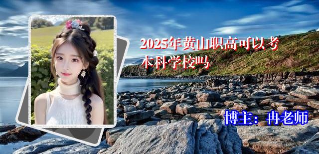 2025年黄山职高可以考本科学校吗