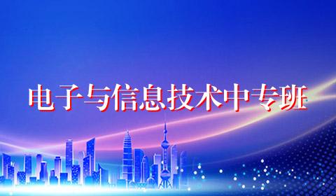 电子与信息技术中专班